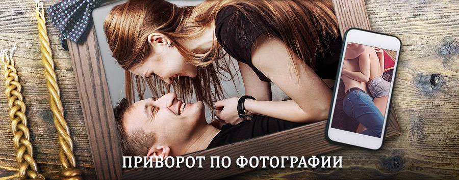 Сильный приворот по фотографии | Воротынец