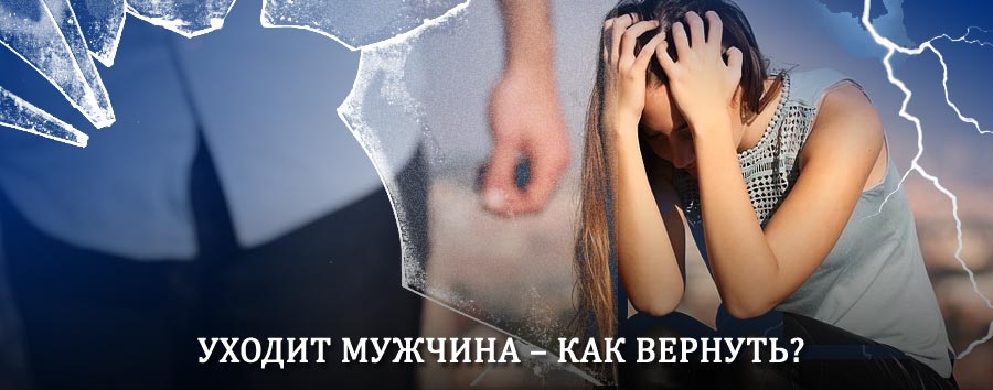 Как вернуть мужа в семью – действенный способ от гадалки в Воротынце
