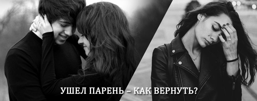 Как вернуть парня после расставания – действенный приворот от гадалки в Воротынце